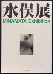 水俣展　MINAMATA Exhibition
