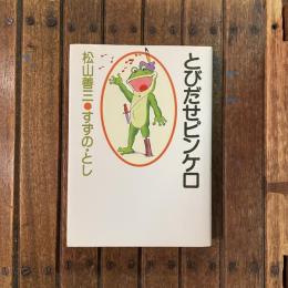 とびだせピンケロ