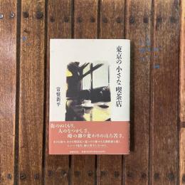 東京の小さな喫茶店