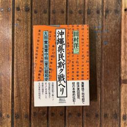 沖縄県民斯ク戦ヘリ 大田實海軍中将一家の昭和史