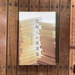 出版人の萬葉集　