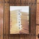 出版人の萬葉集　