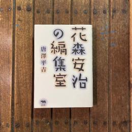 花森安治の編集室