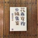花森安治の編集室