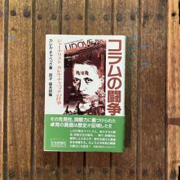 コラムの闘争 ジャーナリスト カレル・チャペックの仕事