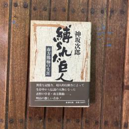 縛られた巨人 南方熊楠の生涯