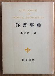 洋書事典