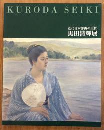 近代日本洋画の巨匠　黒田清輝展