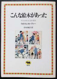 こんな絵本があった　子どもの本のさし絵の歴史