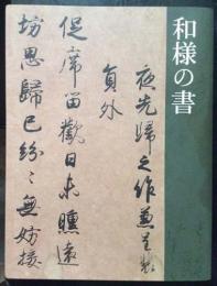 和様の書