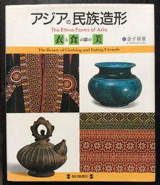 アジアの民族造形　衣と食の器の美