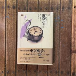 都市詩集2 東京詩集2