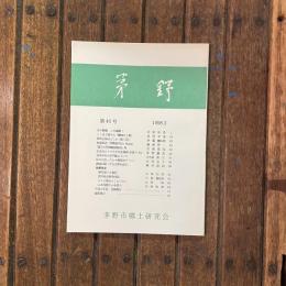 茅野 第46号 1998.3