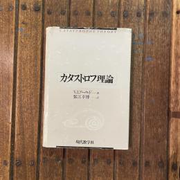 カタストロフ理論