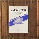 カオスとの遭遇 力学系への数学的アプローチ
