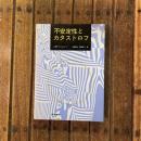 不安定性とカタストロフ