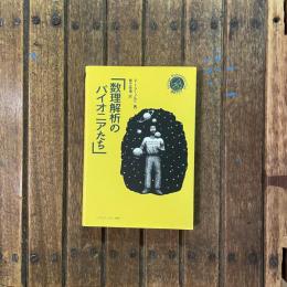 シュプリンガー数学クラブ 数理解析のパイオニアたち