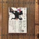 ゲンロン6 2017年9月号 特集：ロシア現代思想