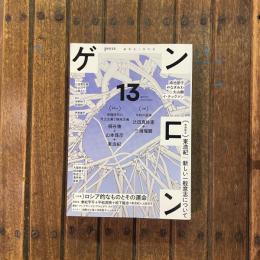 ゲンロン13 2022年10月号　小特集：ロシア的なものとその運命