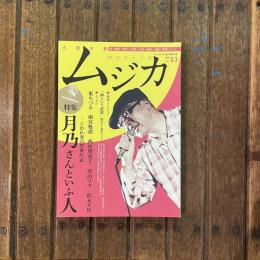 大衆文藝ムジカ 2015 VOL.03　特集：月乃さんといふ人