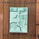 表象 16 2022　特集：アニソン的思考