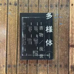 多様体 第4号　特集：書物／後世