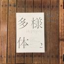 多様体 第2号　総特集：ジャン＝リュック・ナンシー