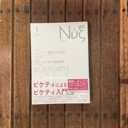 ニュクス 1 2015　第一特集：〈エコノミー〉概念の思想史/第二特集：現代ラカン派の理論展開