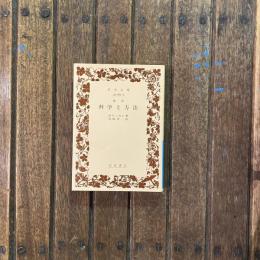 改訳 科学と方法　岩波文庫