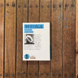 科学と仮説　岩波文庫