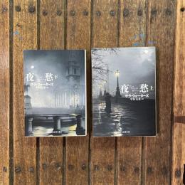 夜愁 上下巻揃　創元推理文庫