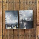 夜愁 上下巻揃　創元推理文庫