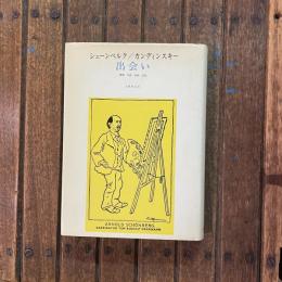 出会い 書簡・写真・絵画・記録
