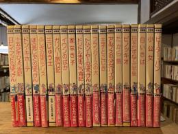 学習版 世界こども名作全集 全20巻揃