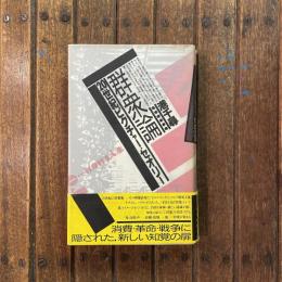 群衆論 20世紀ピクチャー・セオリー