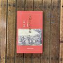 気取りへの視線 ひとつの服飾美学