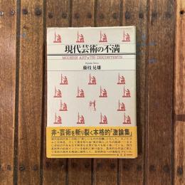現代芸術の不満