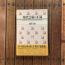 現代芸術の不満