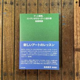 アート戦略／コンテンポラリーアート虎の巻