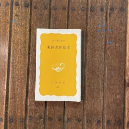 東西書肆街考　岩波新書