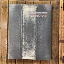 駒井哲郎と現代版画家群像 果実の受胎