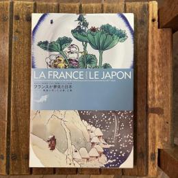 日仏交流150周年記念 オルセー美術館コレクション特別展 フランスが夢見た日本 陶器に写した北斎、広重