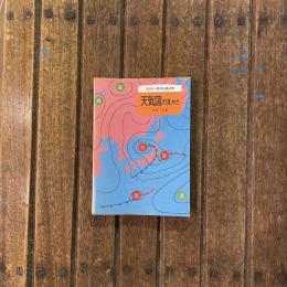 カラー自然ガイド 天気図の見かた