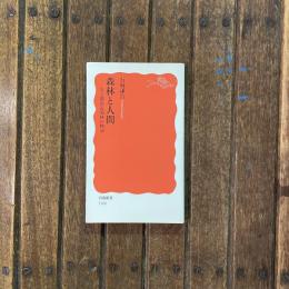 森林と人間 ある都市近郊林の物語　岩波新書