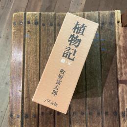 植物記 正続揃