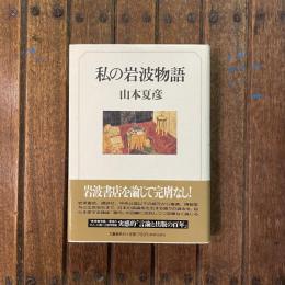 私の岩波物語