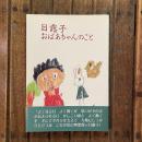 日露子おばあちゃんのこと