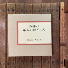 み佛の踏みし蹟どころ