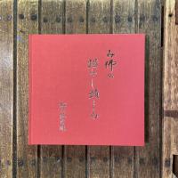 み佛の踏みし蹟どころ