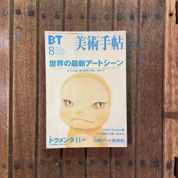 美術手帖　2002年8月号　vol.54 no.824　特集：世界の最新アートシーン　9・11以後、現代美術の再生へ向けて